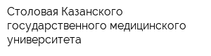 Столовая Казанского государственного медицинского университета