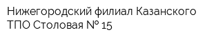Нижегородский филиал Казанского ТПО Столовая   15