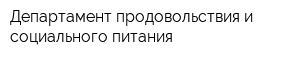 Департамент продовольствия и социального питания