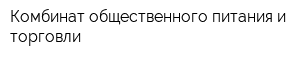 Комбинат общественного питания и торговли
