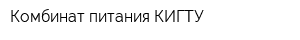 Комбинат питания КИГТУ