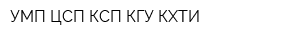 УМП ЦСП КСП КГУ КХТИ