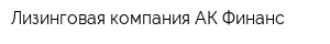 Лизинговая компания АК Финанс