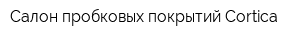 Салон пробковых покрытий Cortica