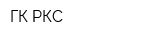 ГК РКС