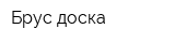 Брус доска