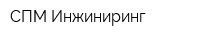 СПМ-Инжиниринг