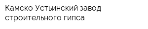 Камско-Устьинский завод строительного гипса