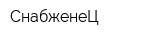 СнабженеЦ