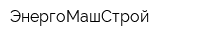 ЭнергоМашСтрой