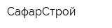 СафарСтрой