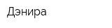 Дэнира