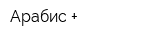 Арабис +