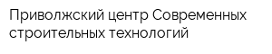 Приволжский центр Современных строительных технологий