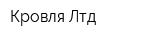 Кровля Лтд