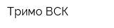 Тримо-ВСК
