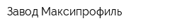 Завод Максипрофиль