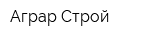 Аграр-Строй