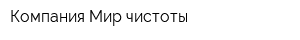 Компания Мир чистоты