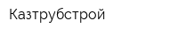 Казтрубстрой
