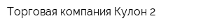 Торговая компания Кулон-2
