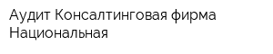 Аудит-Консалтинговая фирма Национальная