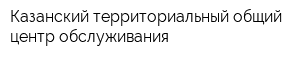 Казанский территориальный общий центр обслуживания