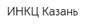 ИНКЦ Казань
