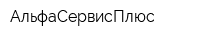 АльфаСервисПлюс