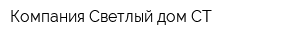 Компания Светлый дом-СТ