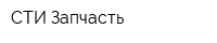 СТИ Запчасть
