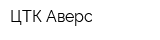 ЦТК Аверс