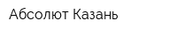 Абсолют-Казань