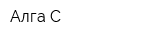 Алга-С
