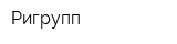 Ригрупп