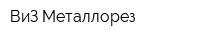 ВиЗ Металлорез