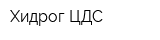 Хидрог ЦДС