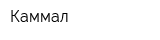 Каммал