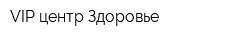 VIP-центр Здоровье