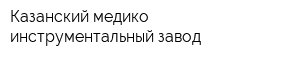 Казанский медико-инструментальный завод