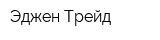 Эджен-Трейд