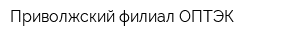 Приволжский филиал ОПТЭК