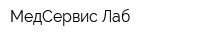 МедСервис-Лаб