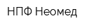 НПФ Неомед