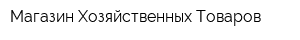 Магазин Хозяйственных Товаров