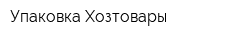 Упаковка Хозтовары