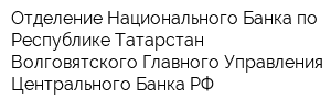 Отделение Национального Банка по Республике Татарстан Волговятского Главного Управления Центрального Банка РФ