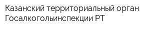 Казанский территориальный орган Госалкогольинспекции РТ