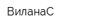 ВиланаС