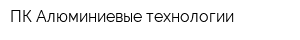 ПК Алюминиевые технологии